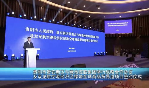 深化合作共贏 貴安新區(qū)與綠地控股集團(tuán)簽署戰(zhàn)略協(xié)議 共啟文化藝術(shù)交流新篇章